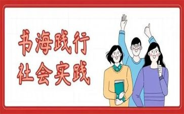 医学生暑期实践心得体会优秀5篇