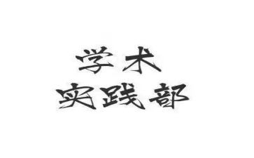 学生会实践部申请书7篇