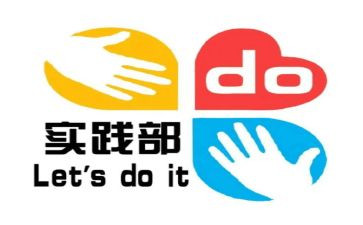 竞选学生会实践部的演讲稿5篇