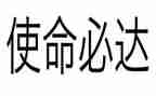 牢记嘱托担使命观后感5篇
