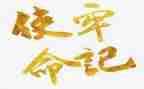牢记党员初心使命心得体会优质6篇