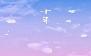 《十年》作文7篇