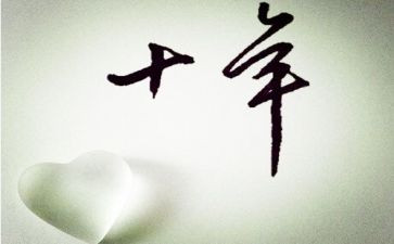 十年话题作文8篇