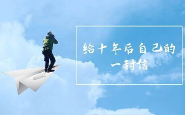 《十年》作文参考5篇