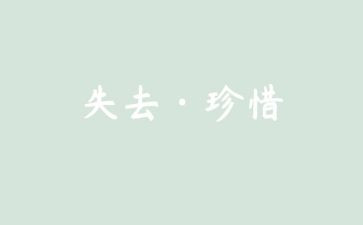 失去的记忆作文推荐6篇