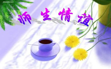 关于师生情的作文5篇