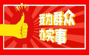 群众办实事活动方案7篇