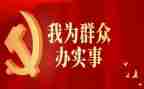 我为群众干实事活动方案6篇