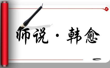 师说读后感700字优秀6篇