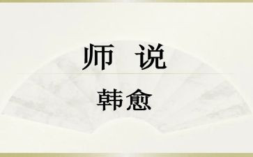 师说读后感400字5篇