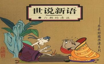 读后感世说新语600字5篇