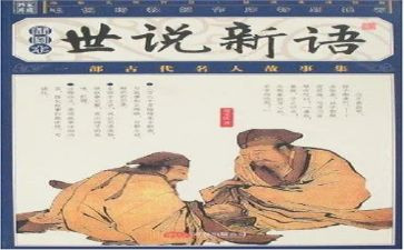 世说新语的读后感6篇