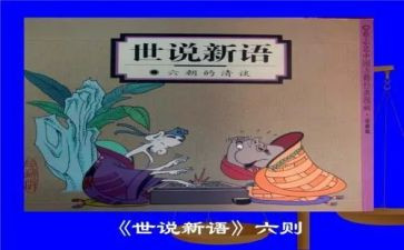 世说新语读后感读后感参考7篇