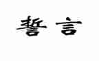 党员一生誓言心得体会6篇