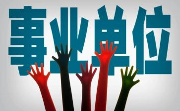 事业编年终工作总结优秀6篇