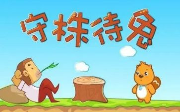 在守株待兔的读后感优秀8篇