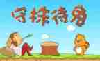 在守株待兔的读后感优秀8篇