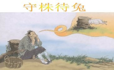 《守株待兔》的读后感5篇