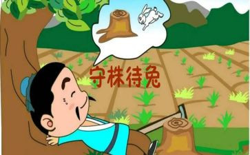 坐守株待兔读后感最新7篇