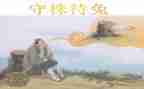 写《守株待兔》读后感7篇