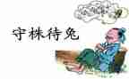 守株待兔150读后感最新5篇