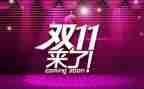 双11策划活动方案6篇