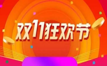 商场双11活动方案6篇