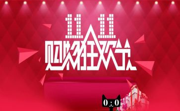 双11活动策划方案模板优秀8篇