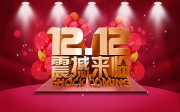 双12活动心得体会参考5篇