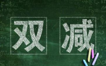 双减背景家长心得体会7篇