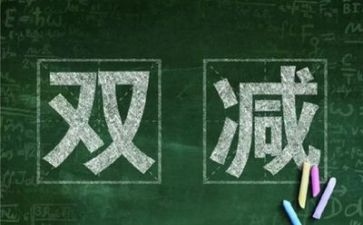 双减的心得体会通用6篇