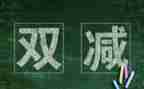双减背景家长心得体会7篇
