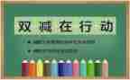 关于双减心得5篇
