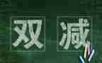 双减的心得体会通用6篇