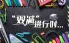 初中双减工作工作总结5篇