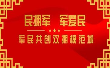 医院双拥工作总结8篇