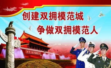 县双拥工作计划参考8篇