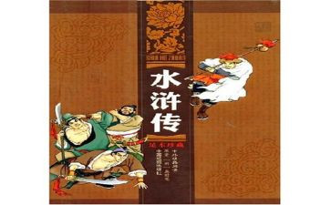 水浒传读后读后感作文5篇