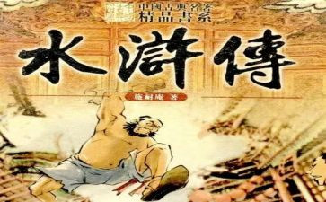 水浒传第1回读后感精选5篇