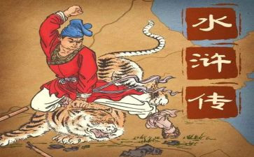 小学生写水浒传读后感8篇