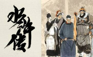 水浒传第1回读后感7篇