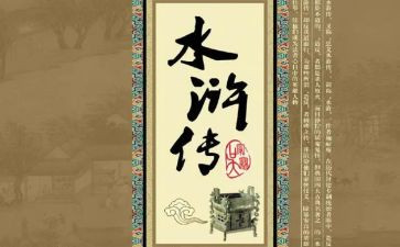 水浒传上第五回读后感8篇