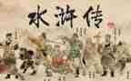 水浒读后感800字5篇