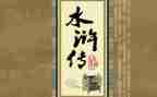 水浒计读后感推荐6篇