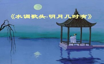 写水调歌头的作文6篇