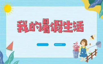 我的暑假生活作文800字通用7篇