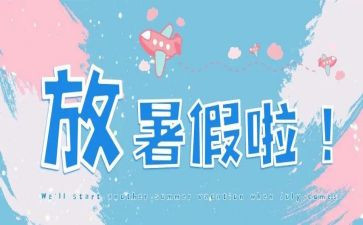 作文我的暑假计划参考5篇