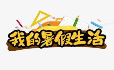 我的暑假生活作文300优质8篇