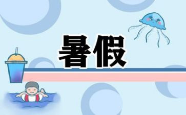 暑假安全工作总结8篇