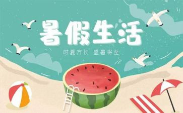 作文暑假计划300字8篇